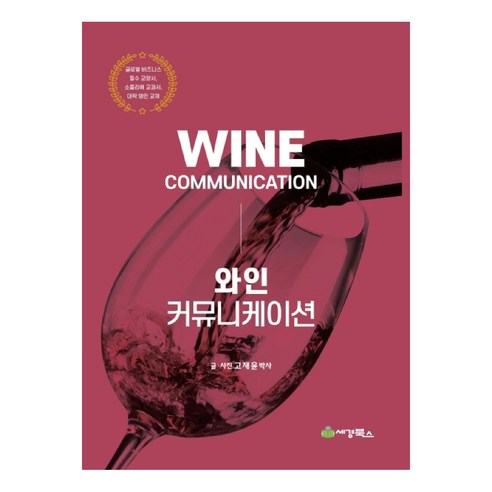 와인 커뮤니케이션 – 와인을 통한 소통과 이해의 길