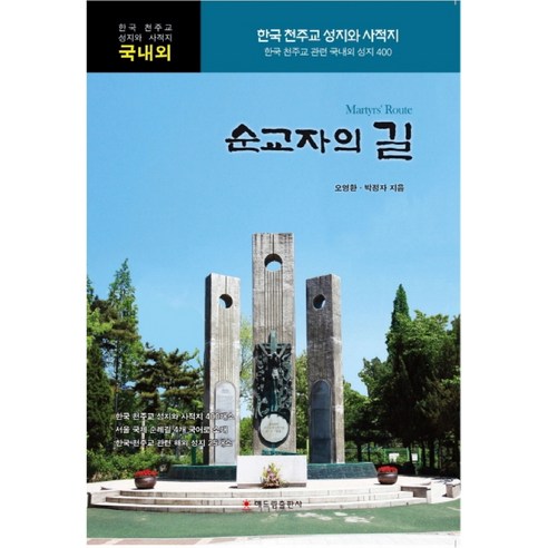 순교자의 길: 한국 천주교 성지와 사적지 천주교 관련 성지 400곳을 소개합니다!
