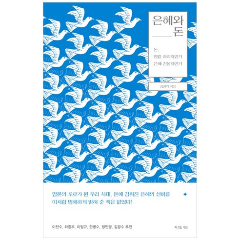 은혜와 돈:돈 영혼 파괴자인가 은혜 건설자인가, 복있는사람