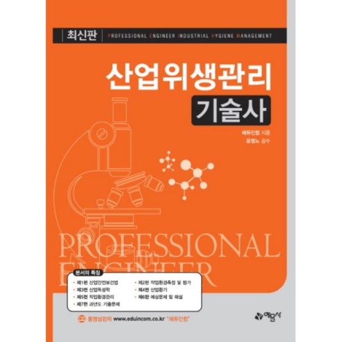 산업위생관리 기술사 - 산업위생관리 | 쿠팡