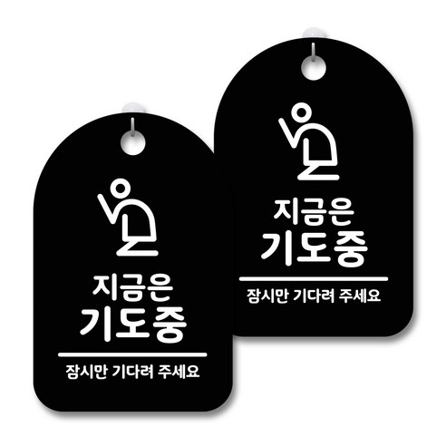 안내 경고 알림 표지판 블랙, 지금은 기도중 02, 2개