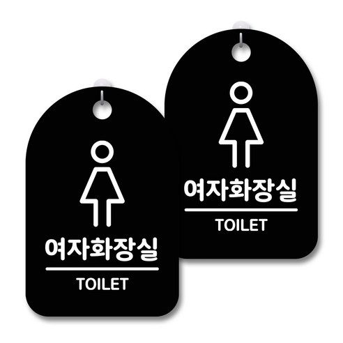 안내 경고 알림 표지판 블랙, 여자화장실 02, 2개
