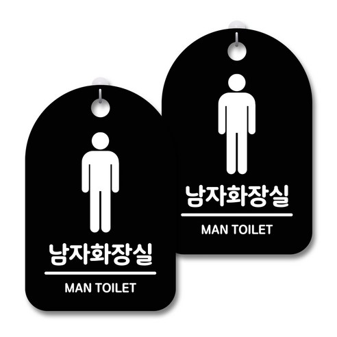 안내 경고 알림 표지판 블랙, 남자화장실 01, 2개
