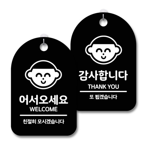 안내 경고 알림 표지판 블랙 2종세트, 어서오세요, 감사합니다, 1세트