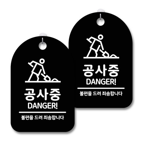 안내 경고 알림 표지판 블랙, 공사중 02, 2개