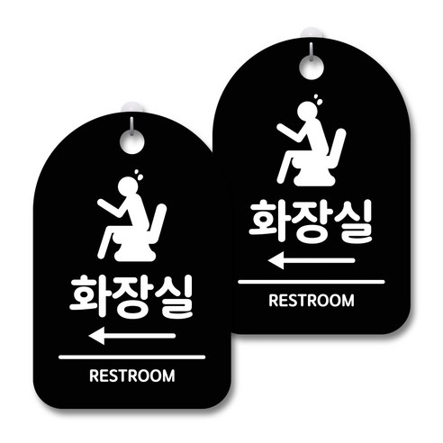 안내 경고 알림 표지판 블랙, 화장실 왼쪽, 2개