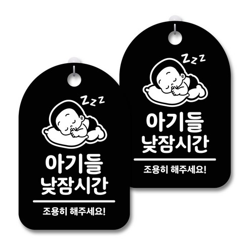 안내 경고 알림 표지판 블랙, 아기들 낮잠시간, 2개