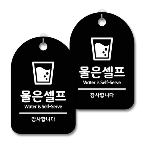 안내 경고 알림 표지판 블랙, 물은셀프, 2개