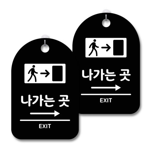 안내 경고 알림 표지판 블랙, 나가는곳 오른쪽, 2개