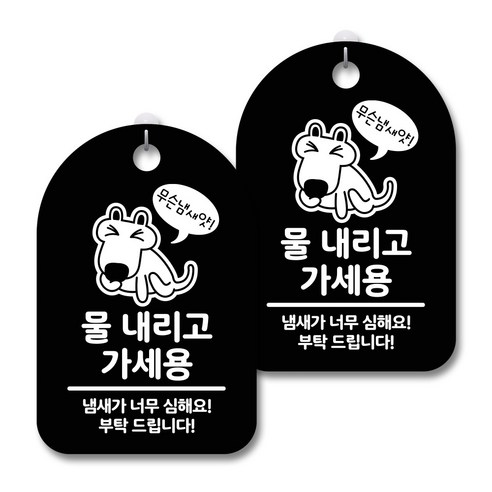 안내 경고 알림 표지판 블랙, 강아지 물내리고 가세용, 2개