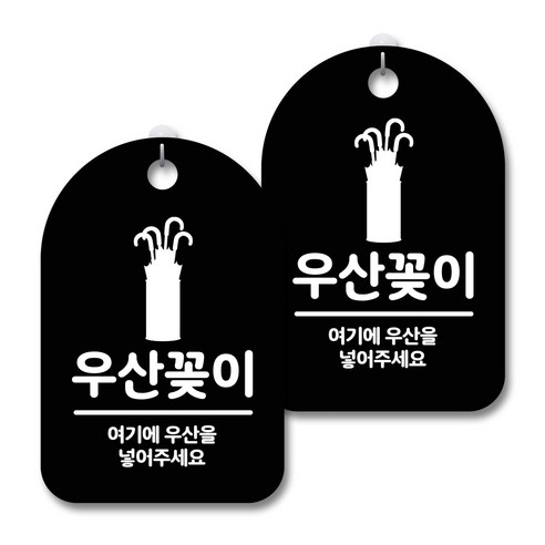 안내 경고 알림 표지판 블랙, 우산꽂이 01, 2개