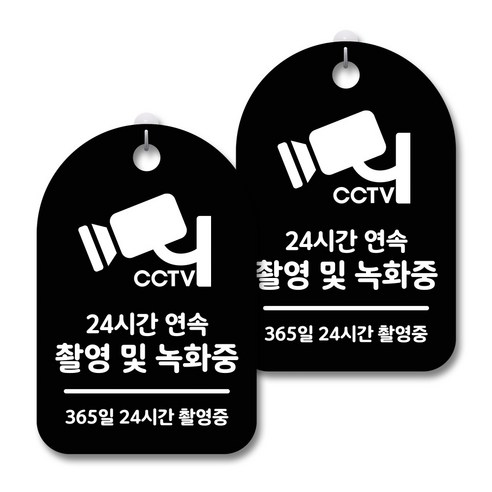 안내 경고 알림 표지판 블랙, CCTV 촬영녹화중, 2개