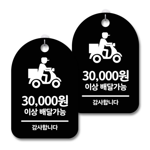 안내 경고 알림 표지판 블랙, 배달가능 3만원이상, 2개