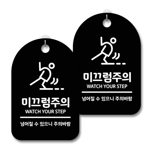 안내 경고 알림 표지판 블랙, 미끄럼주의 02, 2개