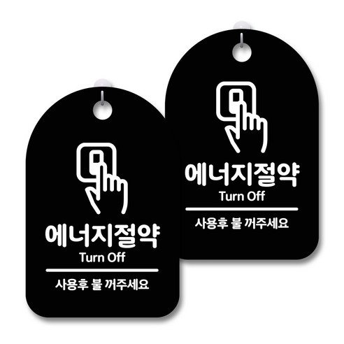 안내 경고 알림 표지판 블랙, 에너지절약, 2개