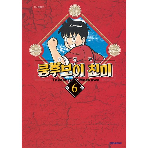 쿵후보이 친미 6, 대원씨아이