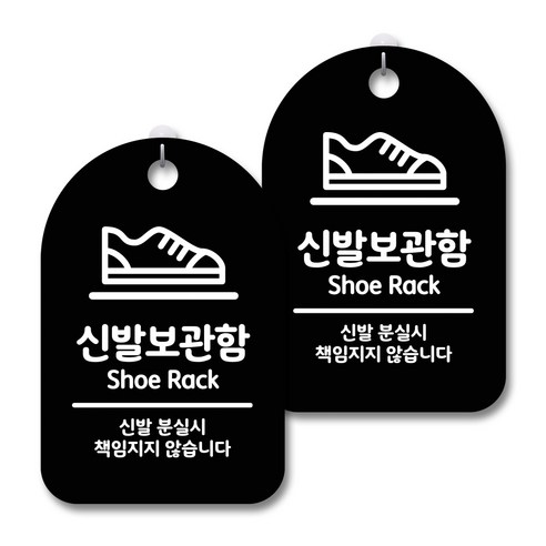 안내 경고 알림 표지판 블랙, 출입금지, 2개