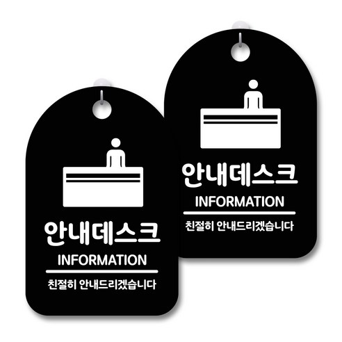 안내 경고 알림 표지판 블랙, 안내데스크 01, 2개