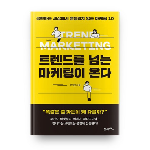 트렌드를 넘는 마케팅이 온다:급변하는 세상에서 흔들리지 않는 마케팅 10 - 국내도서 | 쿠팡