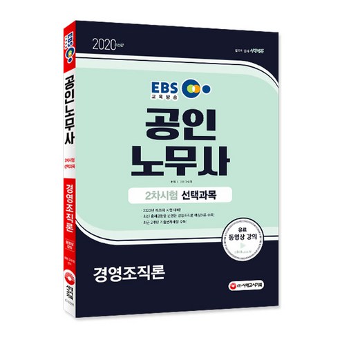 EBS 시대에듀경영조직론 공인노무사 2차 시험 선택과목(2020):제29회 시험대비, 시대고시기획