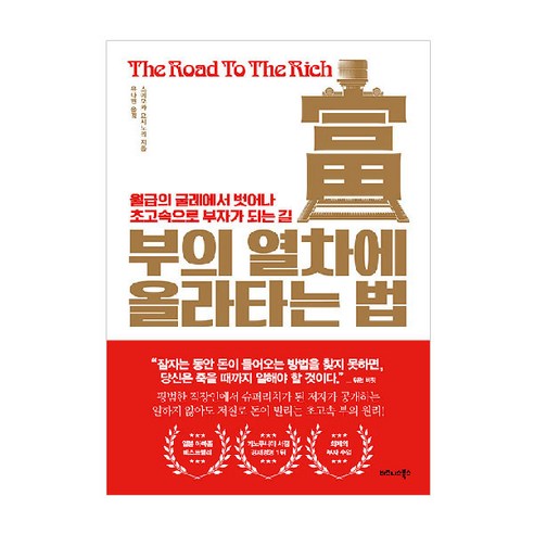 부의 열차에 올라타는 법:월급의 굴레에서 벗어나 초고속으로 부자가 되는 길, 비즈니스북스