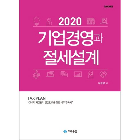 기업경영과 절세설계(2020):CEO와 자산관리 컨설턴트를 위한 세무 필독서, 조세통람