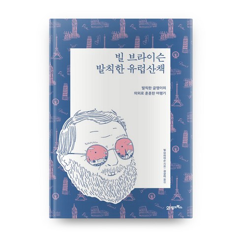 빌 브라이슨 발칙한 유럽산책(리커버 에디션):발칙한 글쟁이의 의외로 훈훈한 여행기, 21세기북스