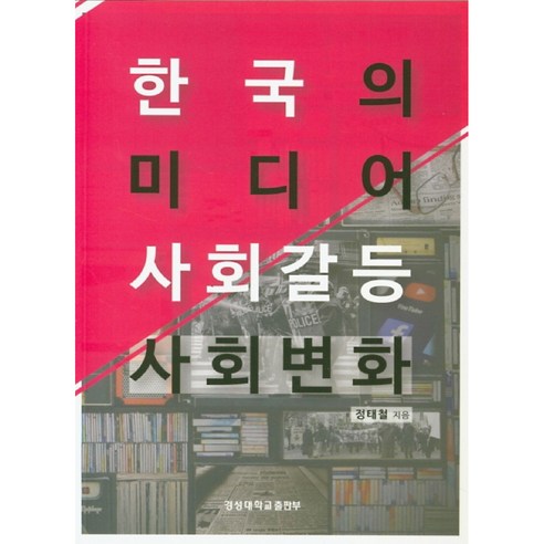 한국의 미디어 사회갈등 사회변화, 경성대학교출판부