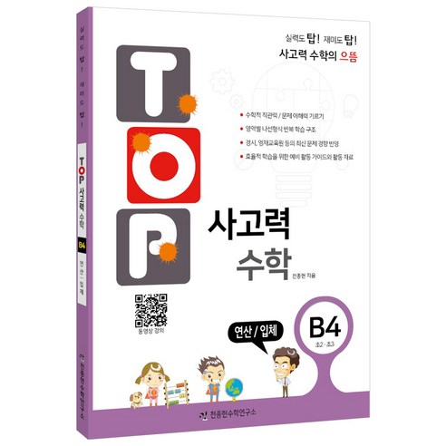 탑(Top) 사고력 수학 B4: 연산/입체, B4
