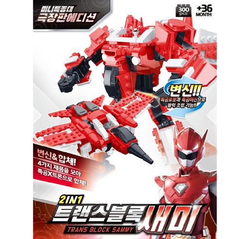 미니특공대 2 in 1트랜스블록, 새미