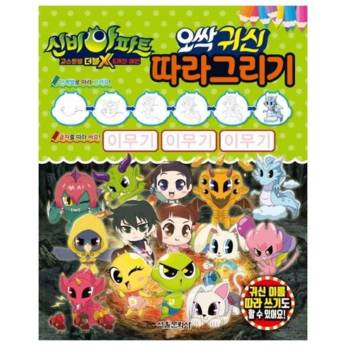 신비아파트 고스트볼 더블X 6개의 예언 오싹 귀신 따라그리기, 서울문화사, NSB9791164382484