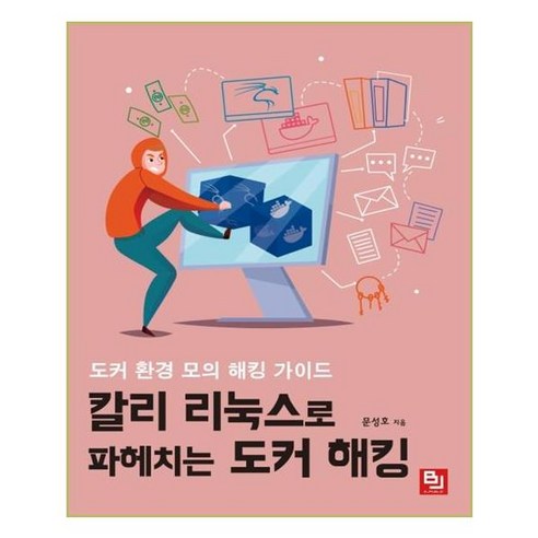 칼리 리눅스로 파헤치는 도커 해킹:도커 환경 모의 해킹 가이드, 비제이퍼블릭