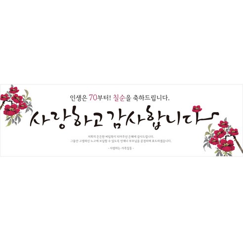 리빙다 칠순 현수막 H02, 버건디꽃
