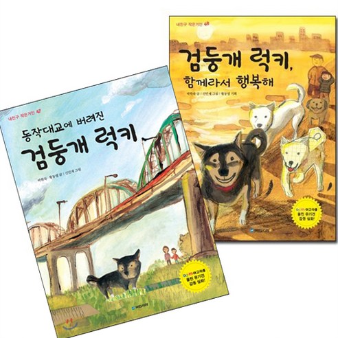 동작대교에 버려진 검둥개럭키 + 검둥개럭키 함께라서행복해 전2권 세트, 국민서관 긴긴밤 Best Top5