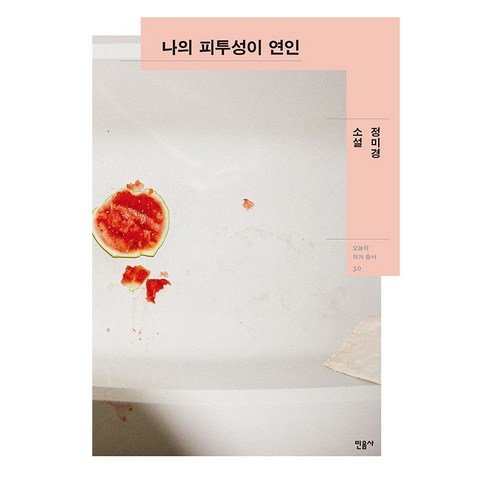 나의 피투성이 연인:정미경 소설, 민음사