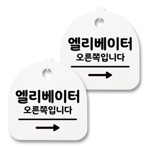 뭉키월드 아크릴 안내표시판 2p + 걸이용 후크 2p, 207 엘리베이터 오른쪽(화이트), 1세트