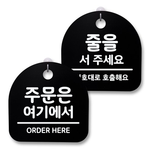 뭉키월드 아크릴 안내표시판 2p + 걸이용 후크 2p, 215 주문 줄을서주세요(블랙), 1세트