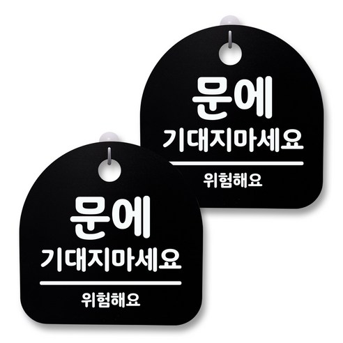 뭉키월드 아크릴 안내표시판 2p + 걸이용 후크 2p, 064 문에 기대지마세요(블랙), 1세트