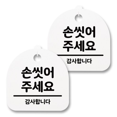 뭉키월드 아크릴 안내표시판 2p + 걸이용 후크 2p, 065 손 씻어주세요(화이트), 1세트