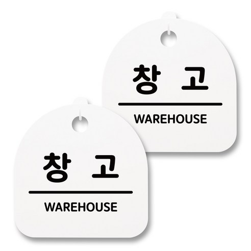 뭉키월드 아크릴 안내표시판 2p + 걸이용 후크 2p, 158 창고(화이트), 1세트