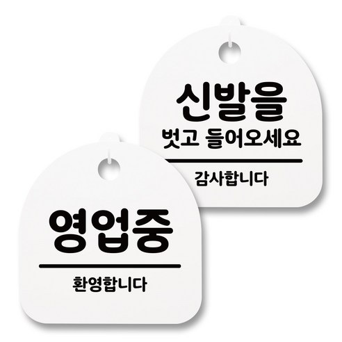 뭉키월드 아크릴 안내표시판 2p + 걸이용 후크 2p, 234 영업중 신발벗고들어오세요(화이트), 1세트