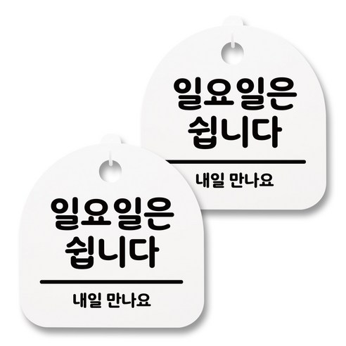 뭉키월드 아크릴 안내표시판 2p + 걸이용 후크 2p, 112 일요일은 쉽니다(화이트), 1세트