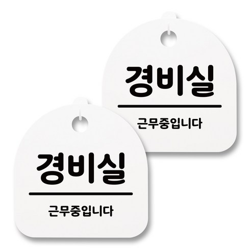 뭉키월드 아크릴 안내표시판 2p + 걸이용 후크 2p, 021 경비실(화이트), 1세트