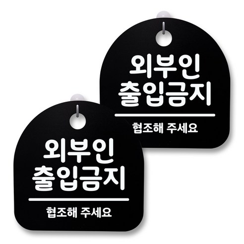 뭉키월드 아크릴 안내표시판 2p + 걸이용 후크 2p, 027 외부인 출입금지(블랙), 1세트