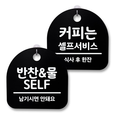 뭉키월드 아크릴 안내표시판 2p + 걸이용 후크 2p, 223 반찬 물 셀프 커피한잔(블랙), 1세트