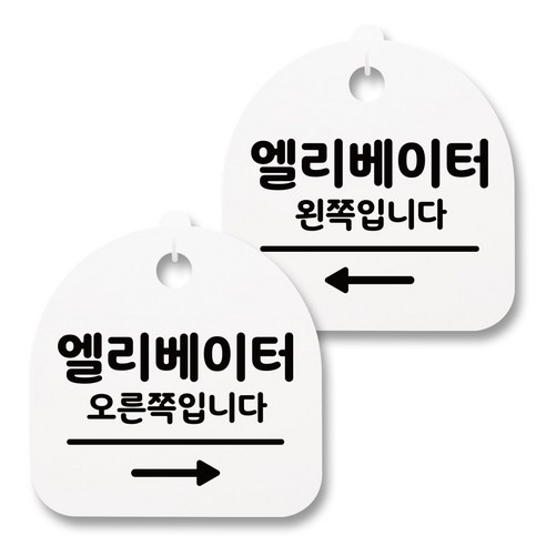 뭉키월드 아크릴 안내표시판 2p + 걸이용 후크 2p, 218 엘리베이터 오른쪽 왼쪽(화이트), 1세트