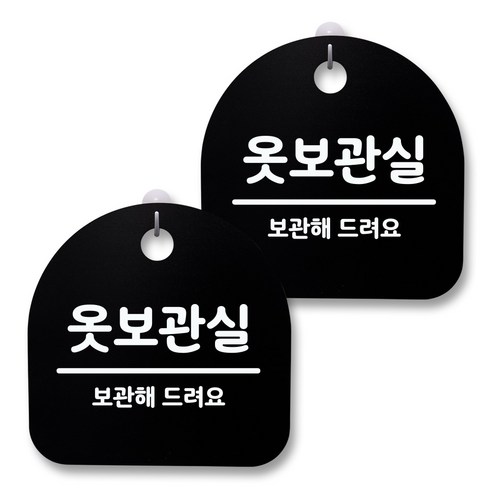 뭉키월드 아크릴 안내표시판 2p + 걸이용 후크 2p, 067 옷보관실(블랙), 1세트