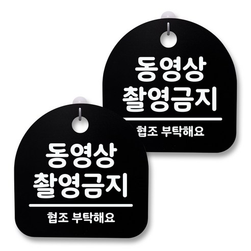 뭉키월드 아크릴 안내표시판 2p + 걸이용 후크 2p, 063 동영상 촬영금지(블랙), 1세트