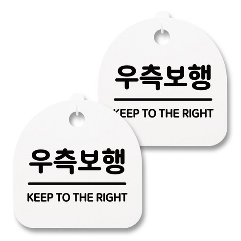 뭉키월드 아크릴 안내표시판 2p + 걸이용 후크 2p, 182 우측보행(화이트), 1세트