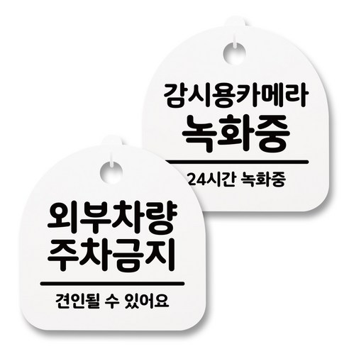 뭉키월드 아크릴 안내표시판 2p + 걸이용 후크 2p, 211 주차금지 감시용카메라(화이트), 1세트
